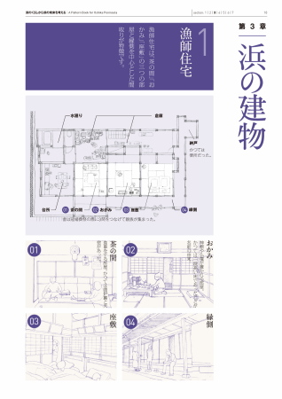 Seit dem Tsunami 2011 gibt es viele der historischen Fischerdrfer an Japans Ostkste nicht mehr. Aus Interviews mit deren Bewohnern entstand ein Guide Book ber das Leben in diesen Drfern...